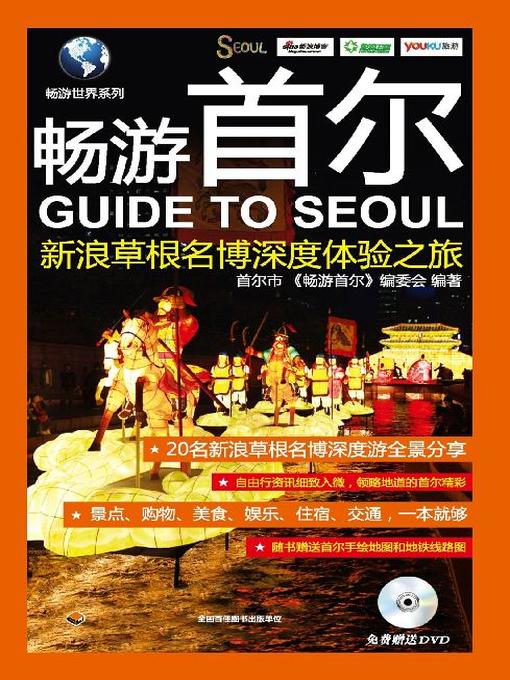 Title details for 畅游首尔(新浪草根名博深度体验之旅(Guide to Seoul:A Journey of Deep Experience by Famous Bloggers of Sina) by 《畅游首尔》编委会 - Available